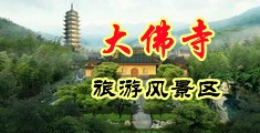 黑丝美女肛交视频中国浙江-新昌大佛寺旅游风景区